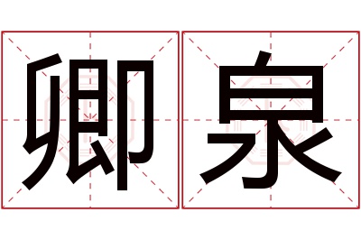 卿泉名字寓意