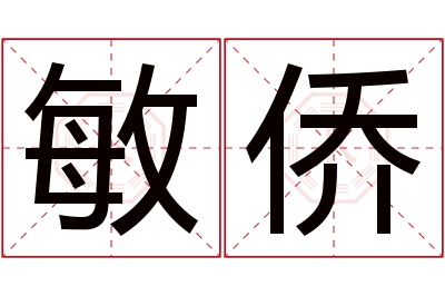 敏侨名字寓意