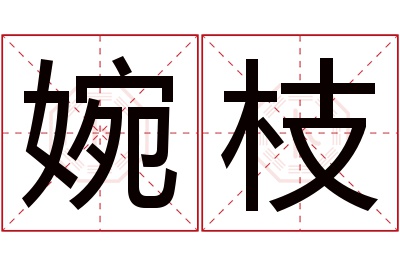 婉枝名字寓意