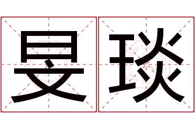 旻琰名字寓意 旻琰名字寓意