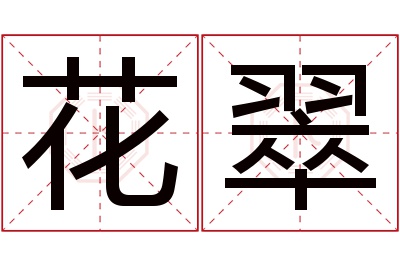 花翠名字寓意