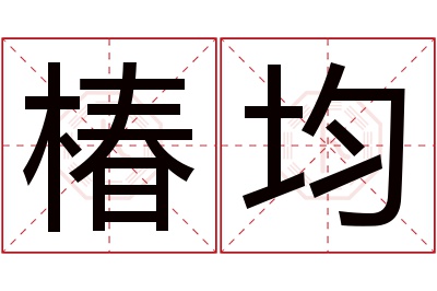 椿均名字寓意