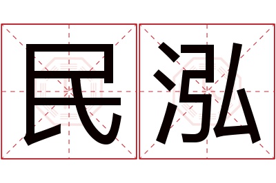 民泓名字寓意 民泓名字寓意