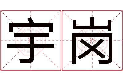 宇岗名字寓意