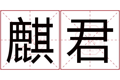 麒君名字寓意