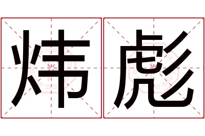 炜彪名字寓意