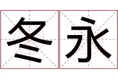 冬永名字寓意