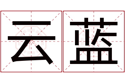 云蓝名字寓意