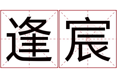 逢宸名字寓意