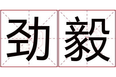 劲毅名字寓意