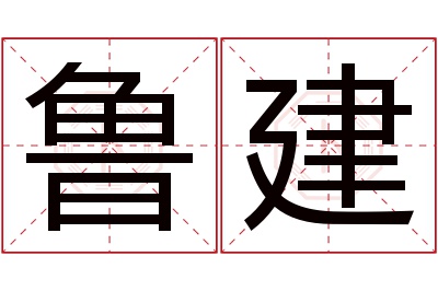 鲁建名字寓意