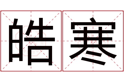 皓寒名字寓意