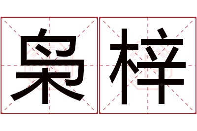 枭梓名字寓意