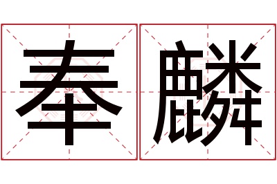 奉麟名字寓意