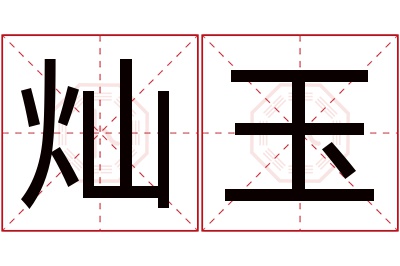 灿玉名字寓意