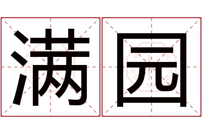 满园名字寓意