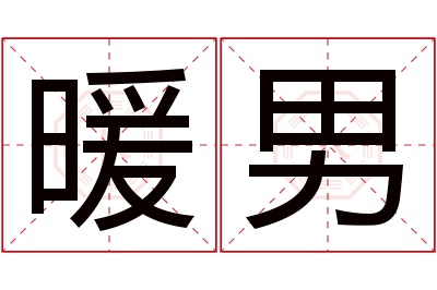 暖男名字寓意