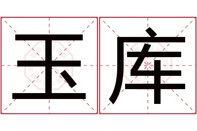 玉库名字寓意