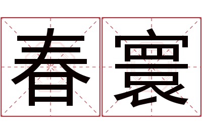 春寰名字寓意