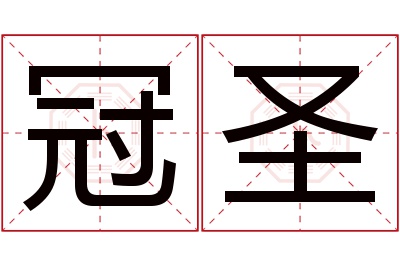 冠圣名字寓意