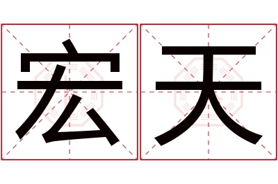 宏天名字寓意 宏天名字寓意
