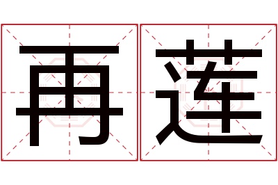 再莲名字寓意