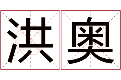 洪奥名字寓意