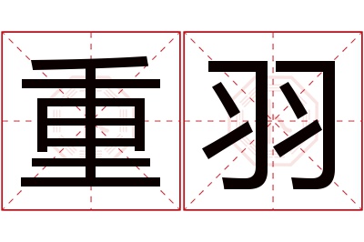 重羽名字寓意