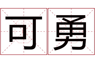 可勇名字寓意 可勇名字寓意