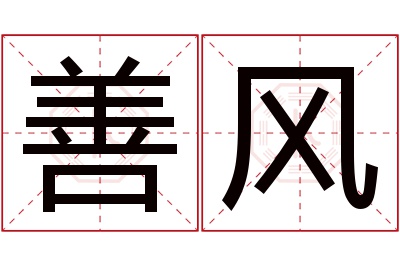 善风名字寓意 善风名字寓意