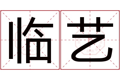 临艺名字寓意 临艺名字寓意