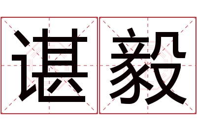 谌毅名字寓意