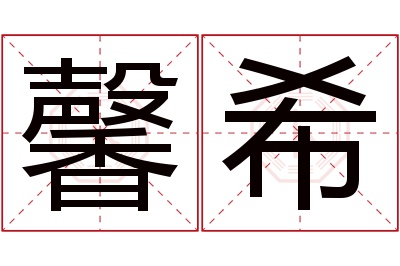 馨希名字寓意 馨希名字寓意