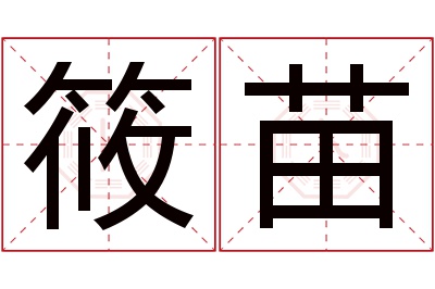 筱苗名字寓意