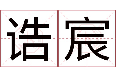 诰宸名字寓意