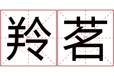 羚茗名字寓意