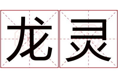 龙灵名字寓意 龙灵名字寓意