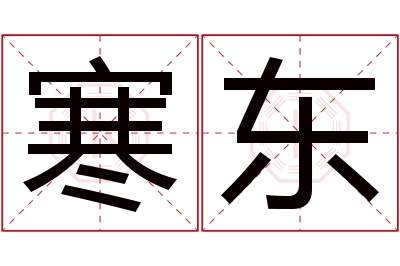 寒东名字寓意