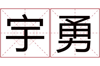 宇勇名字寓意