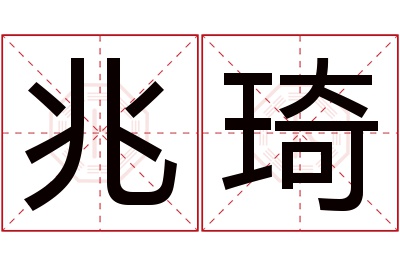 兆琦名字寓意