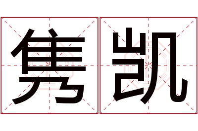 隽凯名字寓意