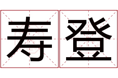 寿登名字寓意