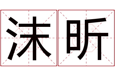 沫昕名字寓意