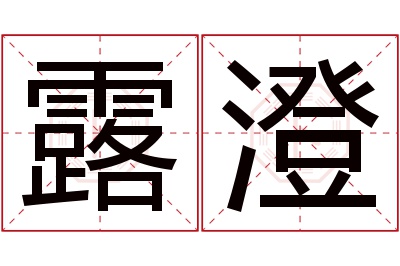 露澄名字寓意