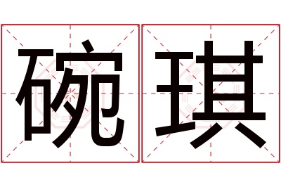 碗琪名字寓意