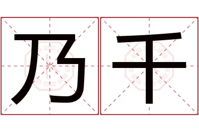 乃千名字寓意 乃千名字寓意