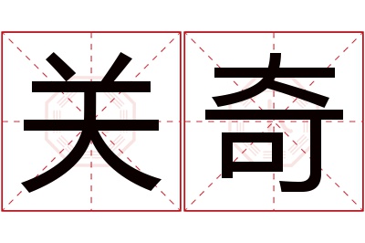 关奇名字寓意 关奇名字寓意