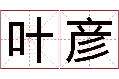 叶彦名字寓意