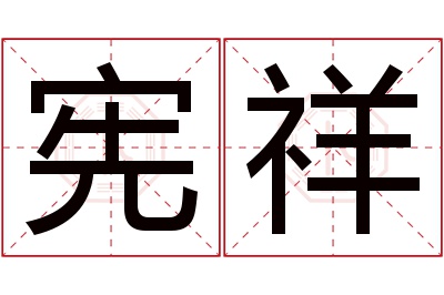 宪祥名字寓意