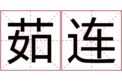 茹连名字寓意 茹连名字寓意